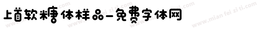 上首软糖体样品字体转换