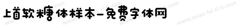上首软糖体样本字体转换