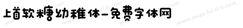 上首软糖幼稚体字体转换