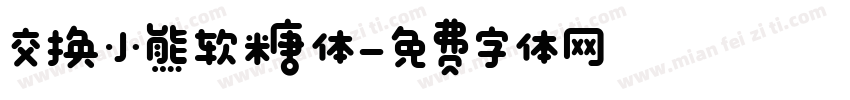 交换小熊软糖体字体转换