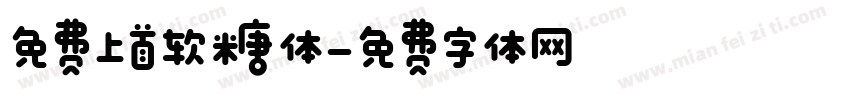 免费上首软糖体字体转换