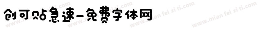 创可贴急速字体转换