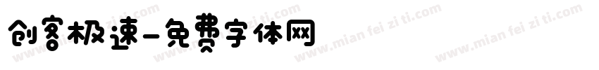 创客极速字体转换