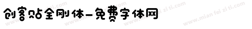 创客贴全刚体字体转换