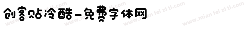 创客贴冷酷字体转换