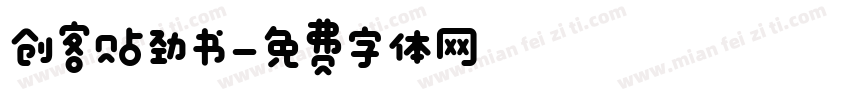创客贴劲书字体转换