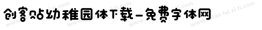 创客贴幼稚园体下载字体转换