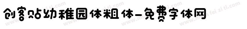 创客贴幼稚园体粗体字体转换