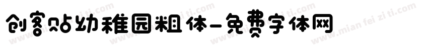 创客贴幼稚园粗体字体转换