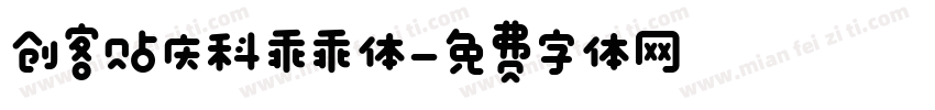 创客贴庆科乖乖体字体转换