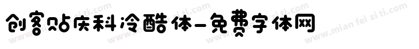创客贴庆科冷酷体字体转换