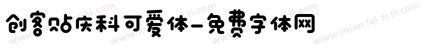创客贴庆科可爱体字体转换