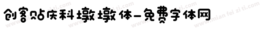 创客贴庆科墩墩体字体转换