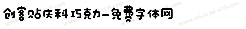 创客贴庆科巧克力字体转换