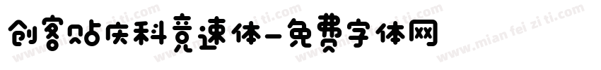 创客贴庆科竞速体字体转换