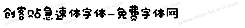 创客贴急速体字体字体转换