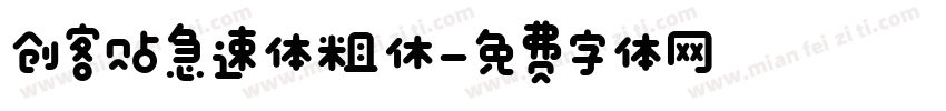 创客贴急速体粗休字体转换