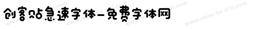 创客贴急速字体字体转换