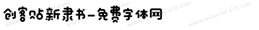 创客贴新隶书字体转换