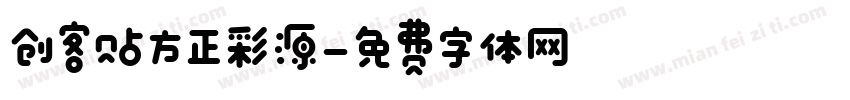 创客贴方正彩源字体转换