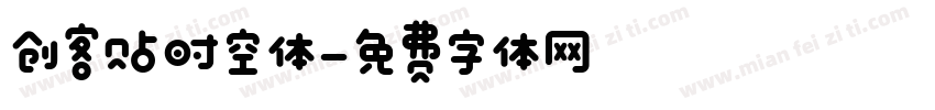 创客贴时空体字体转换
