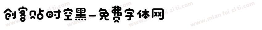 创客贴时空黑字体转换