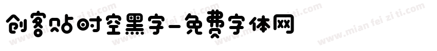 创客贴时空黑字字体转换