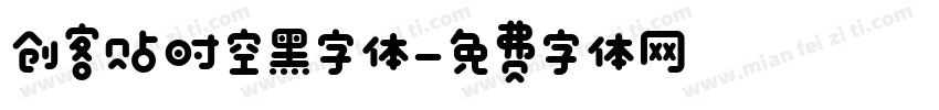 创客贴时空黑字体字体转换