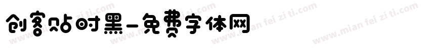 创客贴时黑字体转换