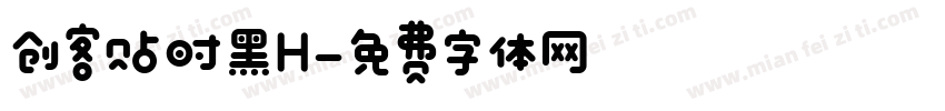 创客贴时黑H字体转换