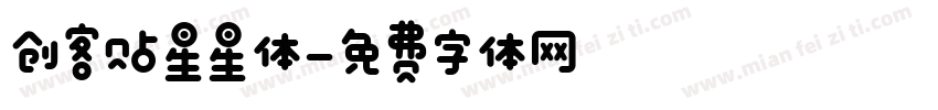 创客贴星星体字体转换