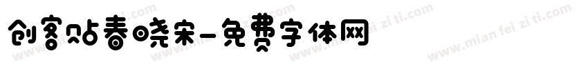 创客贴春晓宋字体转换
