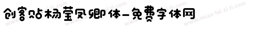 创客贴杨莹凤卿体字体转换