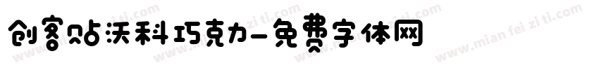创客贴沃科巧克力字体转换