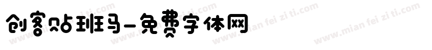 创客贴班马字体转换