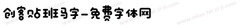 创客贴班马字字体转换