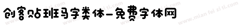 创客贴班马字类体字体转换