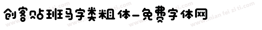创客贴班马字类粗体字体转换
