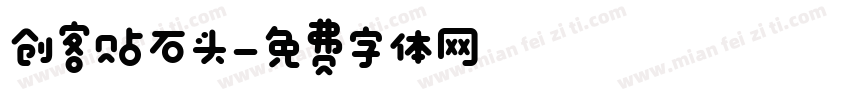 创客贴石头字体转换