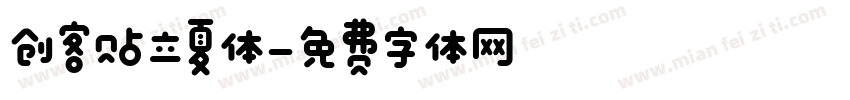 创客贴立夏体字体转换