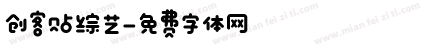 创客贴综艺字体转换