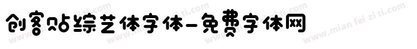 创客贴综艺体字体字体转换