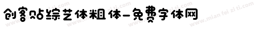 创客贴综艺体粗体字体转换