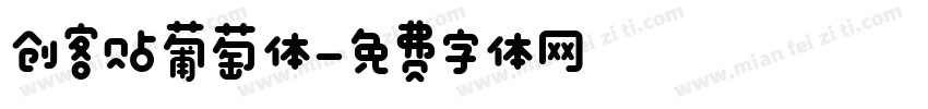 创客贴葡萄体字体转换
