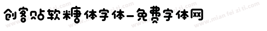 创客贴软糖体字体字体转换