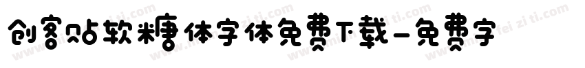 创客贴软糖体字体免费下载字体转换