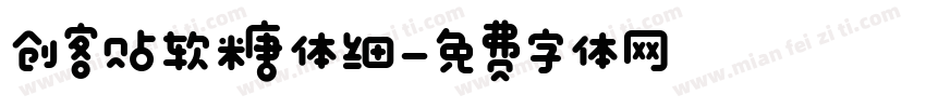 创客贴软糖体细字体转换