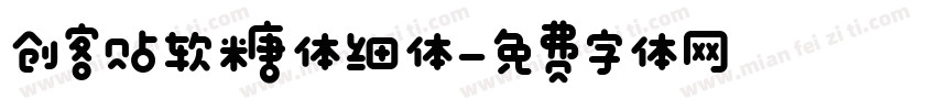 创客贴软糖体细体字体转换