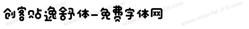 创客贴逸舒体字体转换