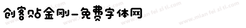 创客贴金刚字体转换
